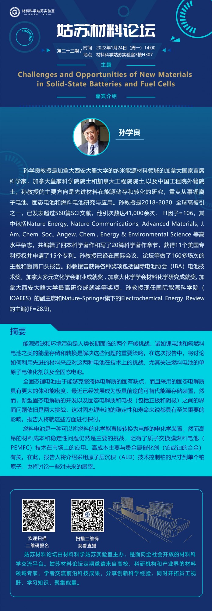 姑苏材料论坛(第23期孙学良院士)